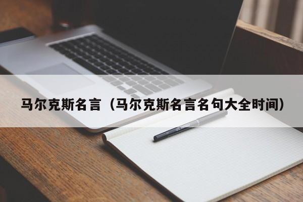 马尔克斯名言（马尔克斯名言名句大全时间）