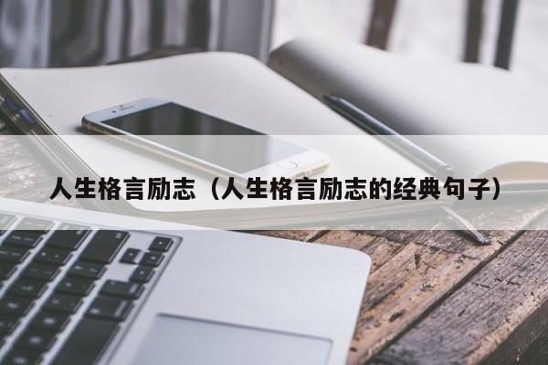 人生格言励志（人生格言励志的经典句子）