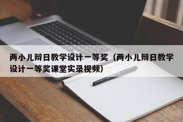 两小儿辩日教学设计一等奖（两小儿辩日教学设计一等奖课堂实录视频）