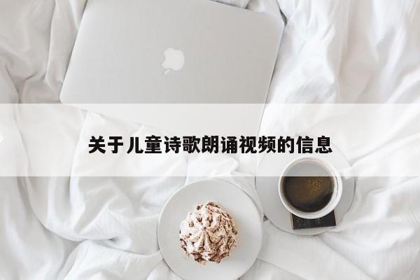 关于儿童诗歌朗诵视频的信息