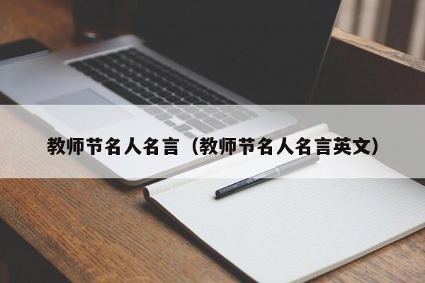 教师节名人名言（教师节名人名言英文）