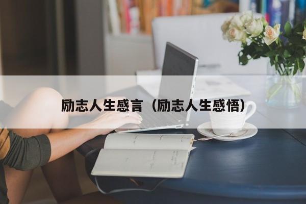 励志人生感言（励志人生感悟）