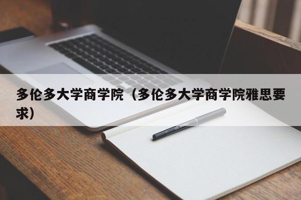 多伦多大学商学院（多伦多大学商学院雅思要求）