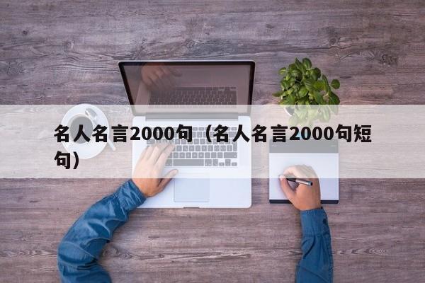 名人名言2000句（名人名言2000句短句）