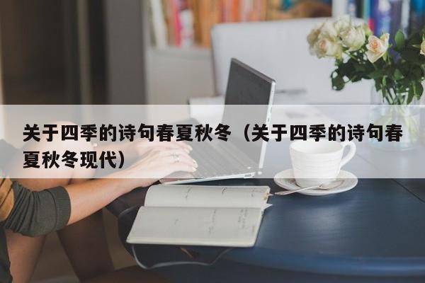 关于四季的诗句春夏秋冬（关于四季的诗句春夏秋冬现代）