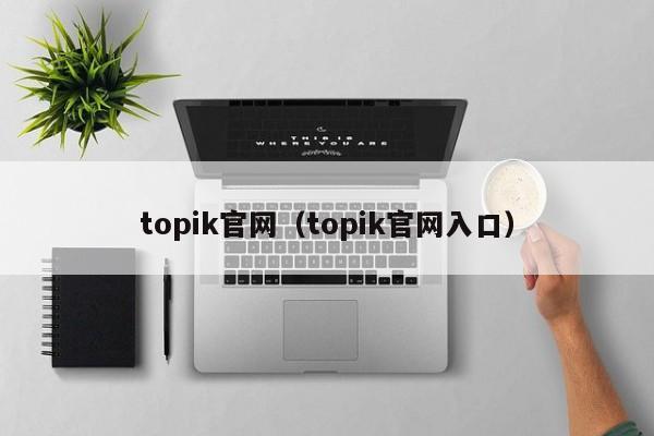 topik官网（topik官网入口）