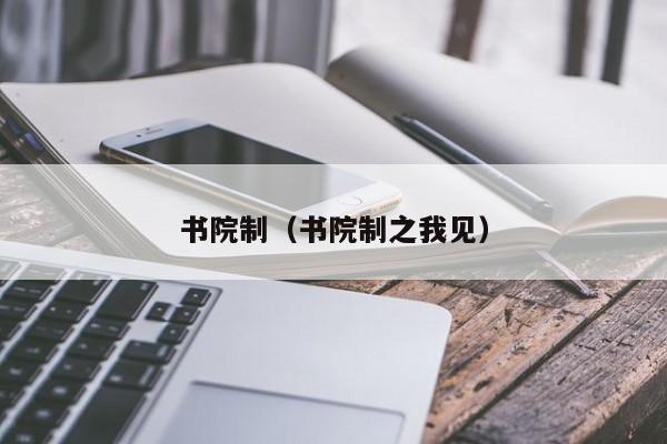 书院制（书院制之我见）