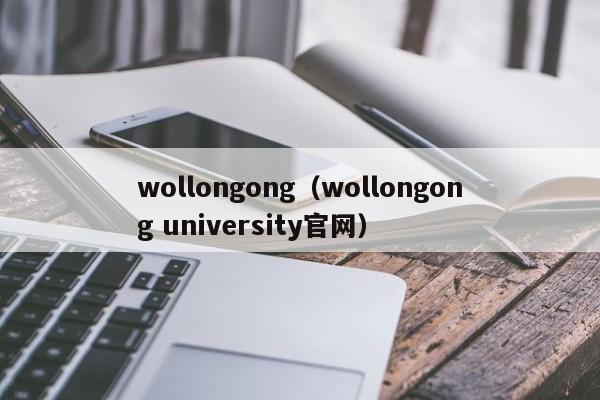 wollongong（wollongong university官网）