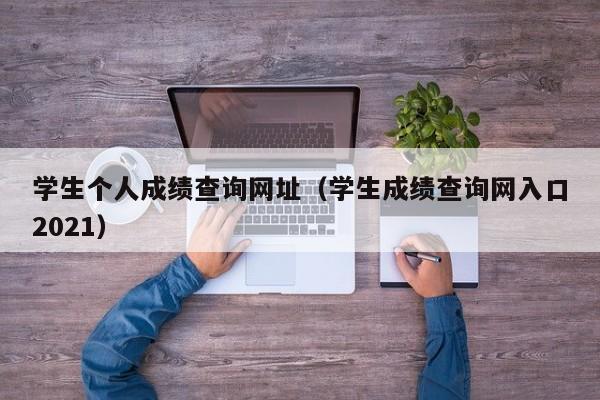 学生个人成绩查询网址（学生成绩查询网入口2021）