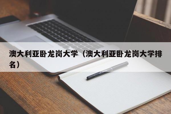 澳大利亚卧龙岗大学（澳大利亚卧龙岗大学排名）