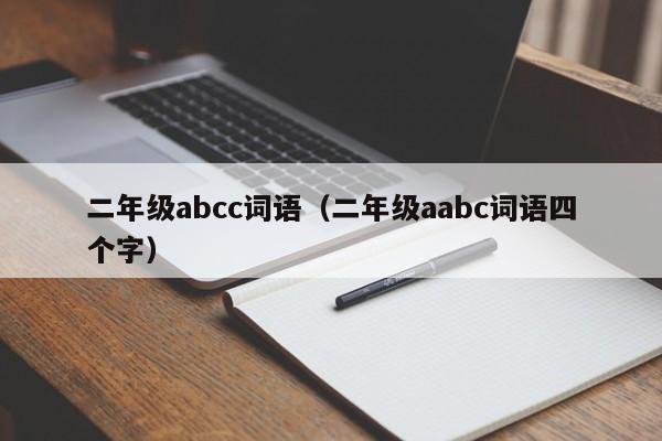 二年级abcc词语（二年级aabc词语四个字）