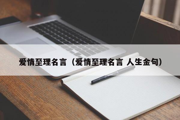 爱情至理名言（爱情至理名言 人生金句）