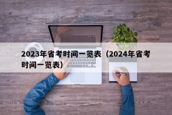 2023年省考时间一览表（2024年省考时间一览表）