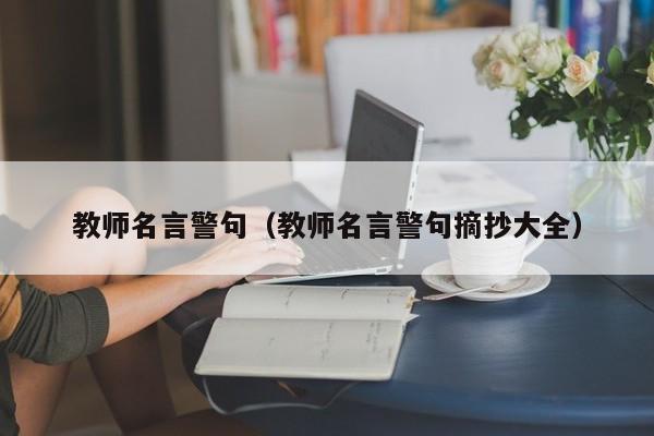 教师名言警句（教师名言警句摘抄大全）