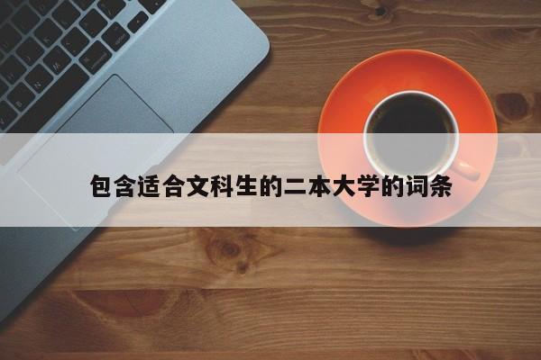 包含适合文科生的二本大学的词条