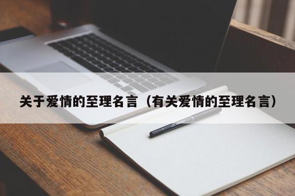 关于爱情的至理名言（有关爱情的至理名言）