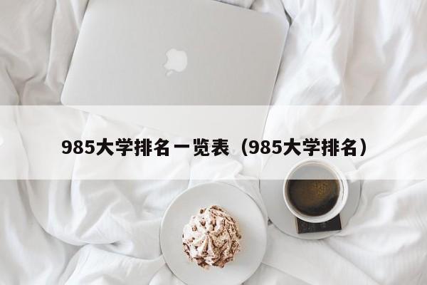 985大学排名一览表（985大学排名）