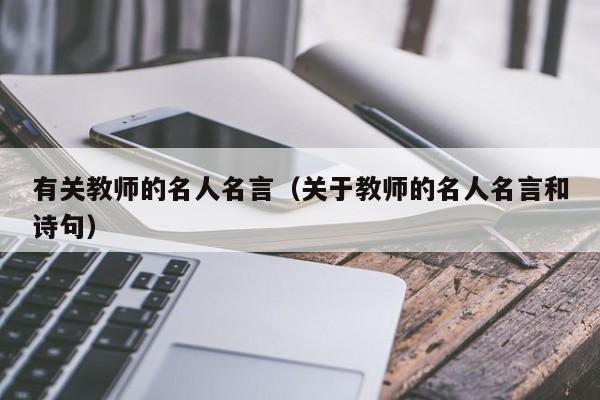 有关教师的名人名言（关于教师的名人名言和诗句）