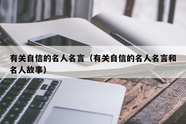 有关自信的名人名言（有关自信的名人名言和名人故事）