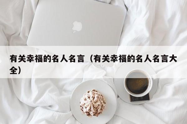 有关幸福的名人名言（有关幸福的名人名言大全）