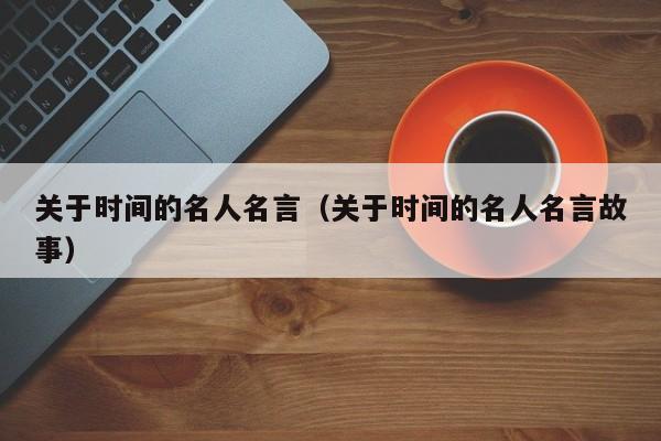 关于时间的名人名言（关于时间的名人名言故事）