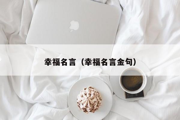 幸福名言（幸福名言金句）