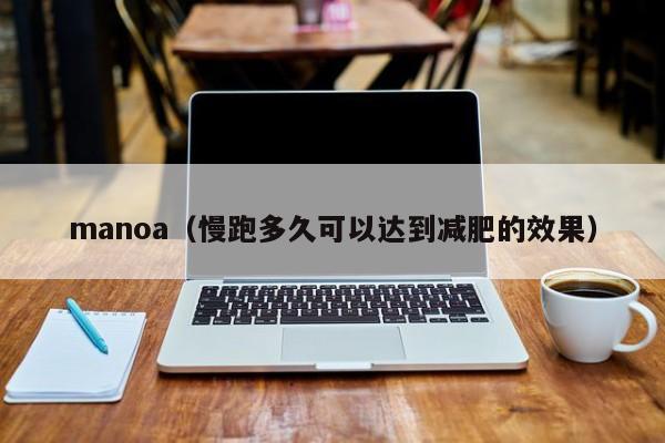 manoa（慢跑多久可以达到减肥的效果）