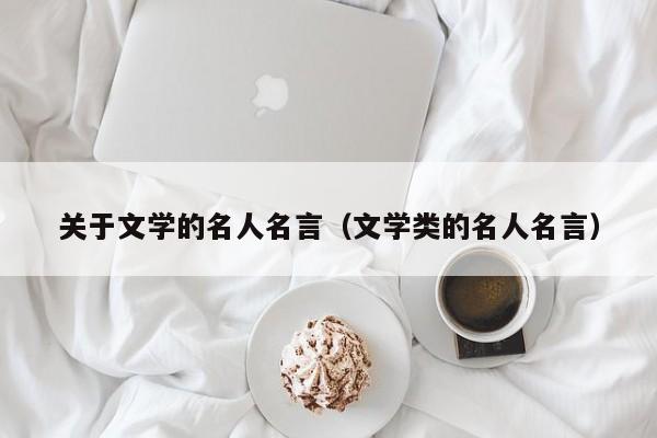 关于文学的名人名言（文学类的名人名言）