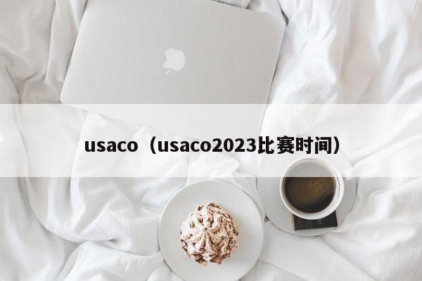 usaco（usaco2023比赛时间）