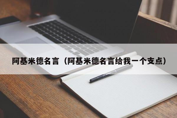 阿基米德名言（阿基米德名言给我一个支点）