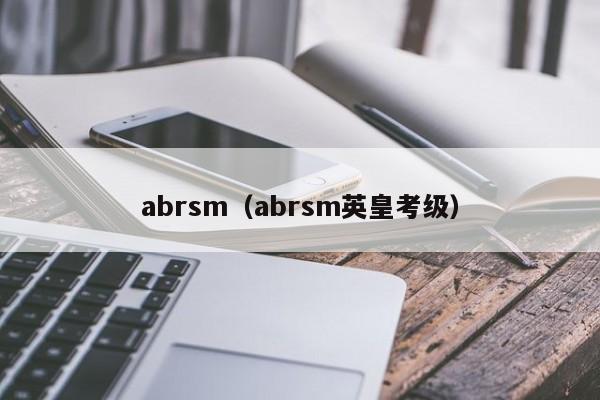 abrsm（abrsm英皇考级）