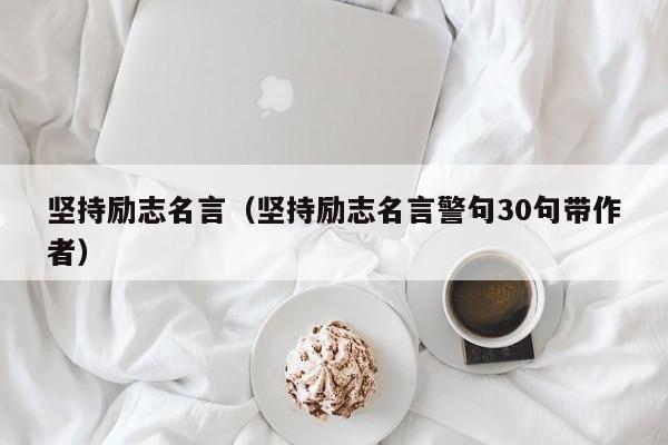 坚持励志名言（坚持励志名言警句30句带作者）