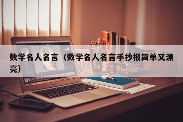 数学名人名言（数学名人名言手抄报简单又漂亮）