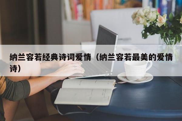 纳兰容若经典诗词爱情（纳兰容若最美的爱情诗）