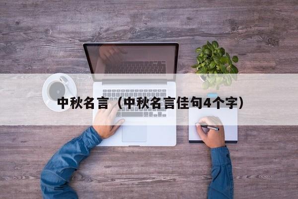 中秋名言（中秋名言佳句4个字）