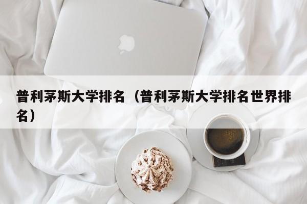 普利茅斯大学排名（普利茅斯大学排名世界排名）