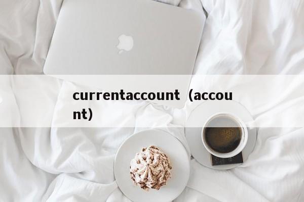 currentaccount（account）