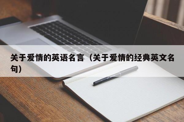 关于爱情的英语名言（关于爱情的经典英文名句）