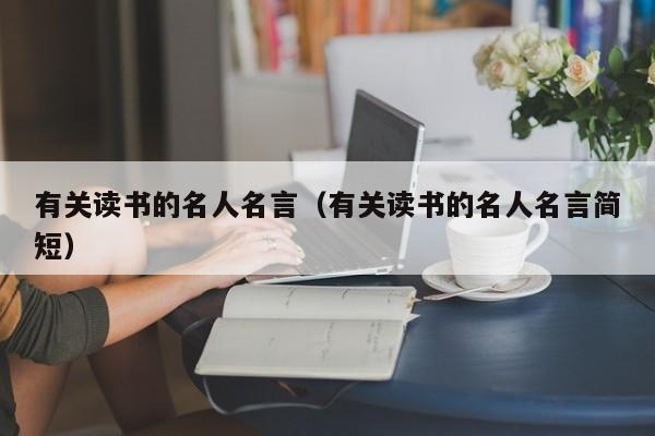 有关读书的名人名言（有关读书的名人名言简短）