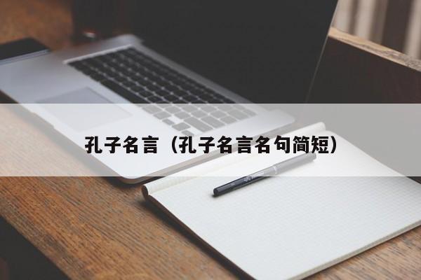 孔子名言（孔子名言名句简短）