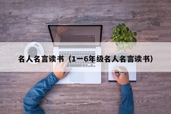 名人名言读书（1一6年级名人名言读书）