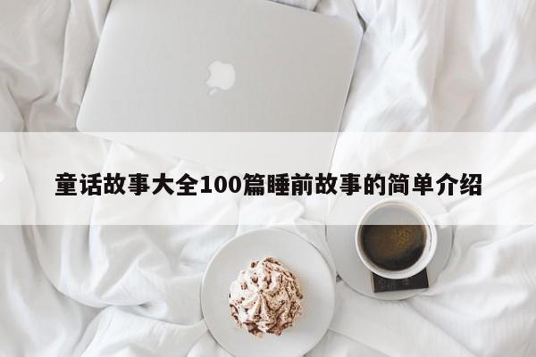 童话故事大全100篇睡前故事的简单介绍