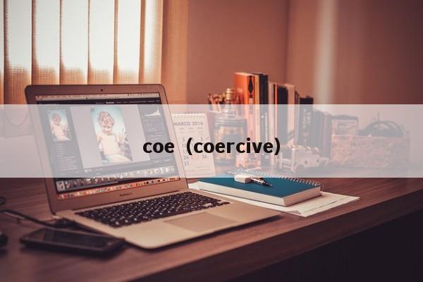 coe（coercive）