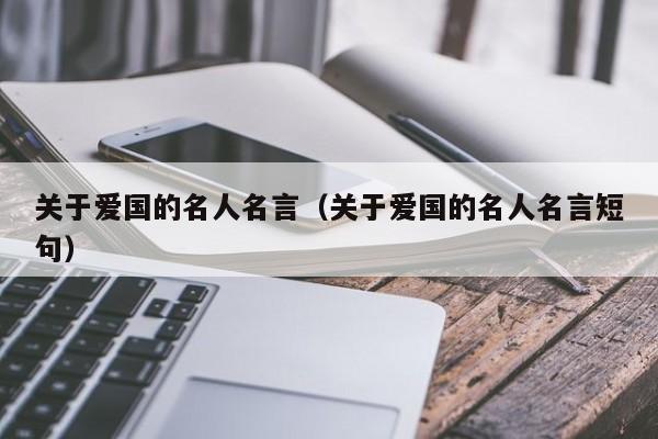 关于爱国的名人名言（关于爱国的名人名言短句）