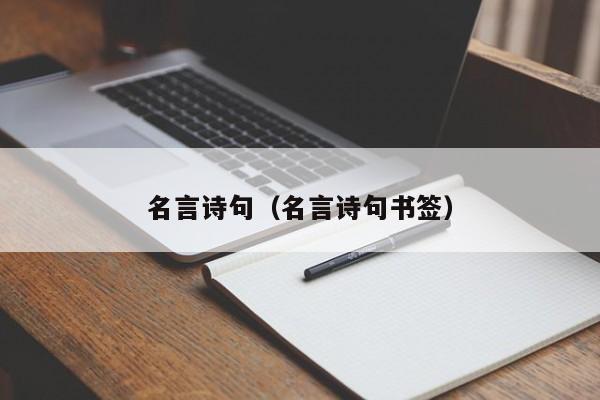 名言诗句（名言诗句书签）