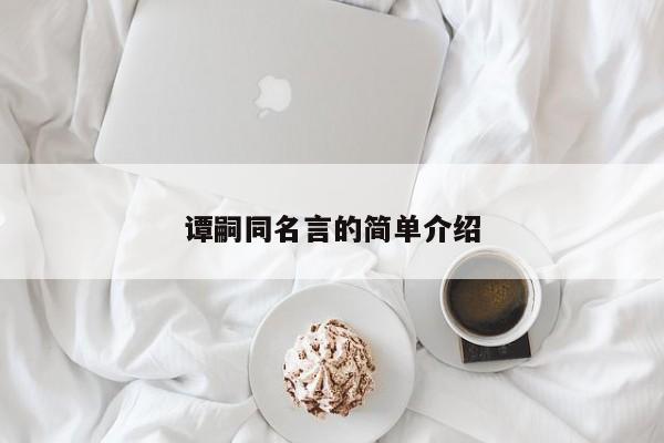 谭嗣同名言的简单介绍