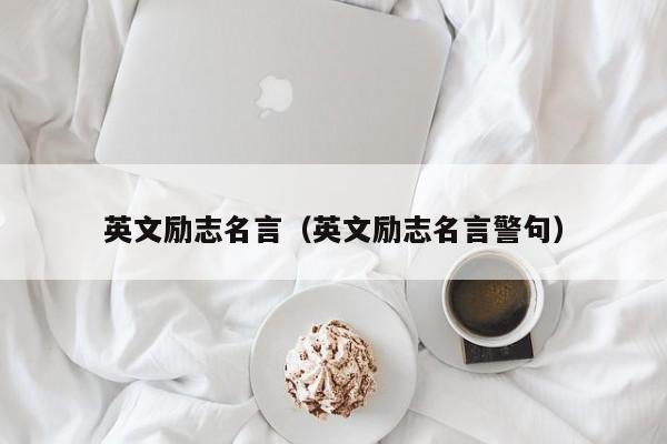 英文励志名言（英文励志名言警句）