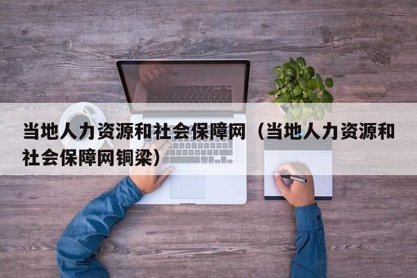 当地人力资源和社会保障网（当地人力资源和社会保障网铜梁）