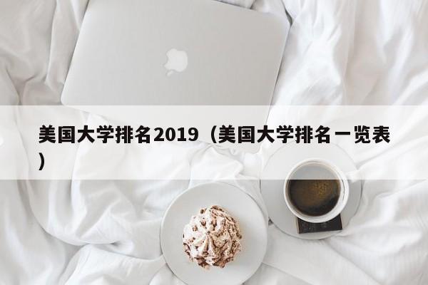 美国大学排名2019（美国大学排名一览表）