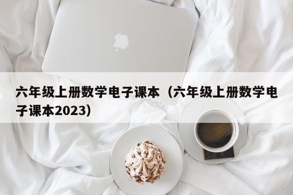 六年级上册数学电子课本（六年级上册数学电子课本2023）